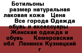 Ботильоны RiaRosa 40 размер натуральная лаковая кожа › Цена ­ 3 000 - Все города Одежда, обувь и аксессуары » Женская одежда и обувь   . Кемеровская обл.,Ленинск-Кузнецкий г.